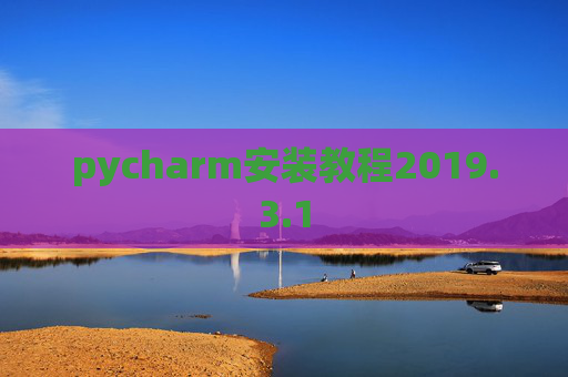 pycharm安装教程2019.3.1
